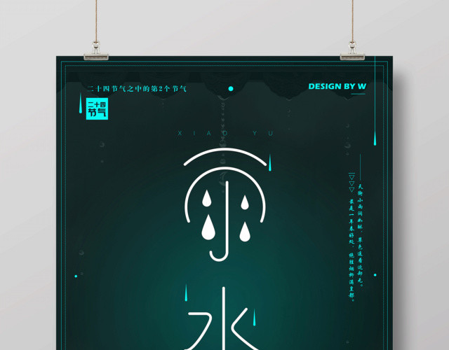 简约二十四节气节日雨水海报设计