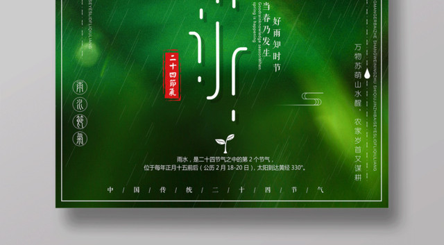 绿色清新二十四节气节日雨水海报设计