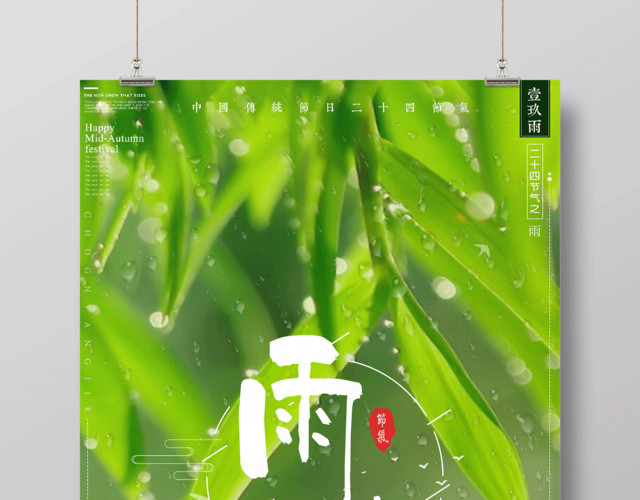 二十四节气节日雨水海报设计