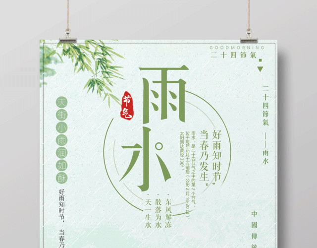 中国风二十四节气节日之雨水海报设计