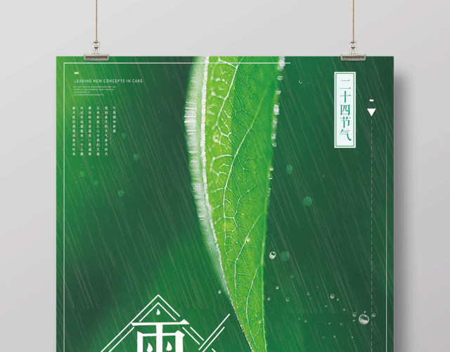 绿色简约清新二十四节气雨水节日海报