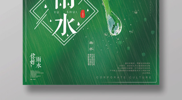 绿色简约清新二十四节气雨水节日海报