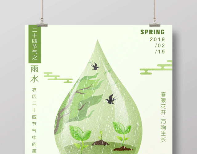 二十四节气节日之雨水海报设计