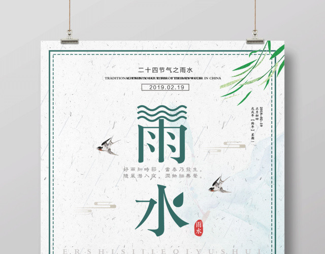 简约二十四节气节日雨水海报设计