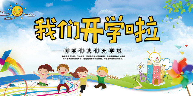 我们开学啦春季开学季宣传展板