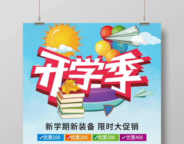 开学啦新同学有礼开学促销宣传活动海报