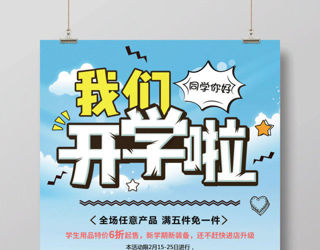 我们开学啦同学你好开学促销活动海报