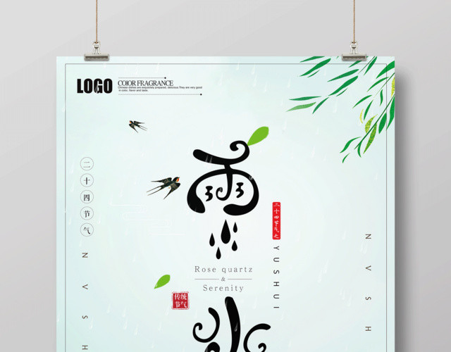 二十四节气节日绿色春意雨水海报