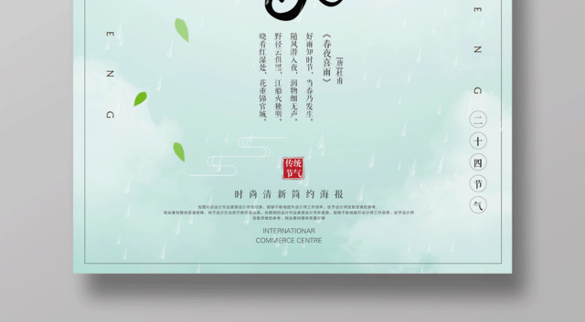 二十四节气节日绿色春意雨水海报
