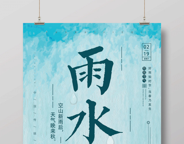 二十四节气节日雨水海报设计