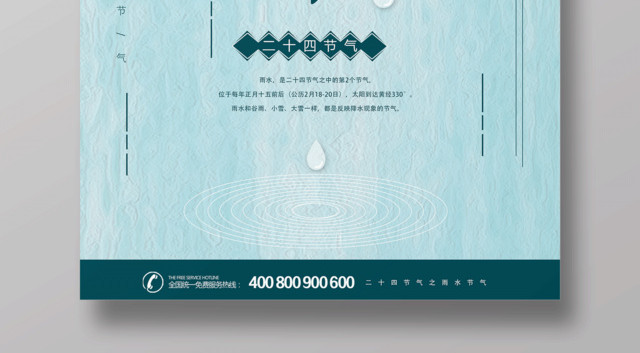 二十四节气节日雨水海报设计