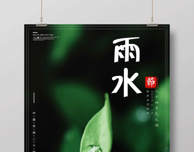 绿色简约清新二十四节气雨水节日海报