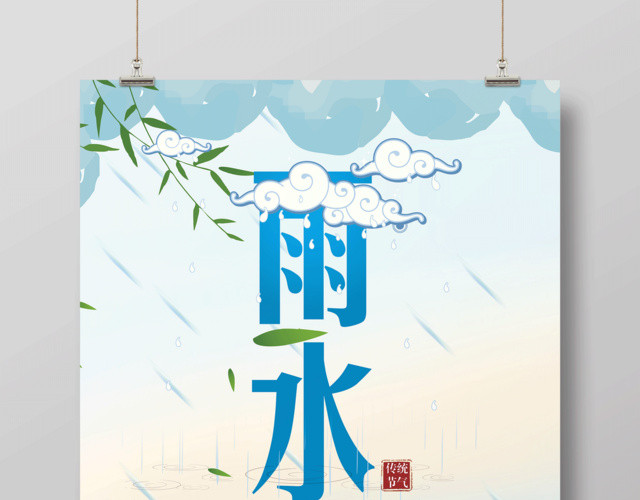 简洁二十四节气节日雨水海报设计
