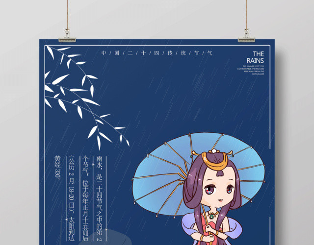 简约传统节日雨水二十四节气海报
