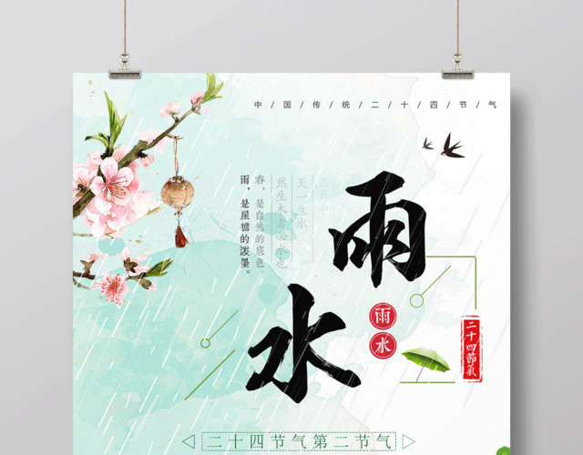 绿色简约清新二十四节气雨水节日海报设计