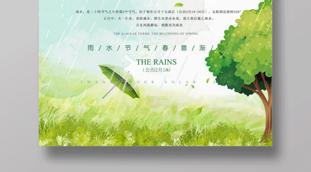 绿色简约清新二十四节气雨水节日海报设计