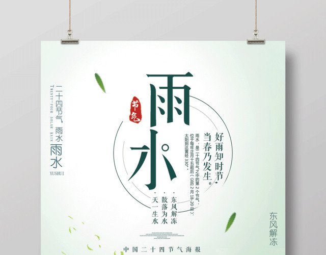 简约传统节日雨水二十四节气海报