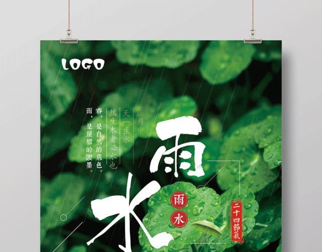 绿色简约清新二十四节气雨水节日海报