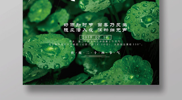 绿色简约清新二十四节气雨水节日海报