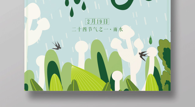 简洁二十四节气节日雨水海报设计