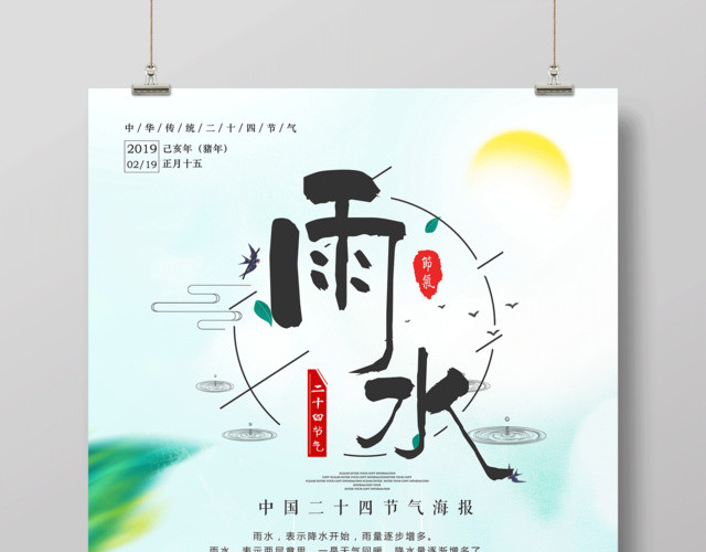 简约二十四节气节日雨水海报设计