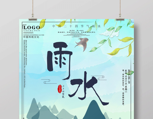 中国风二十四节气节日雨水海报设计