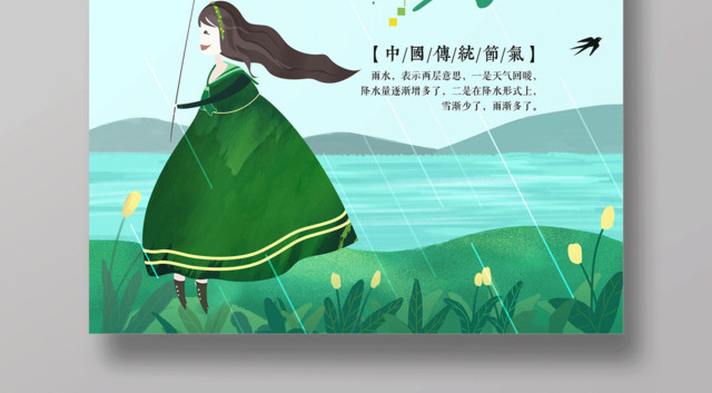 中国传统二十四节气节日雨水海报设计