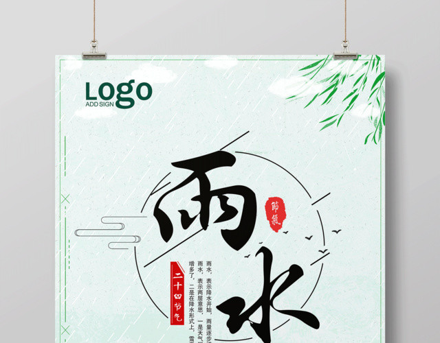 二十四节气节日雨水海报设计
