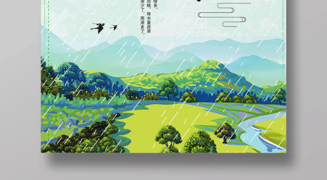 二十四节气节日雨水海报设计