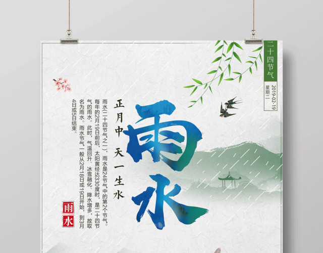 中国风中国传统节日二十四节气雨水海报设计