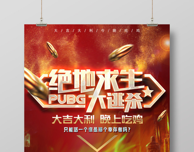游戏海报绝地求生大逃杀大吉大利晚上吃鸡绝地求生海报