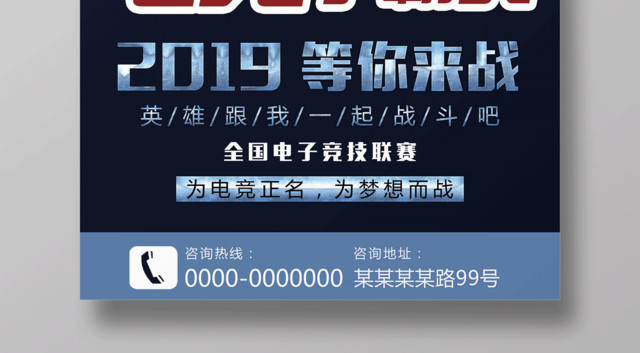 2019电竞争霸赛等你来战游戏海报