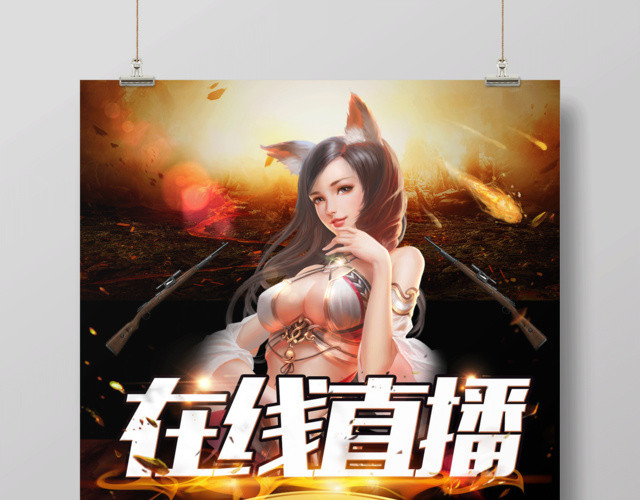 游戏在线直播游戏平台直播游戏海报
