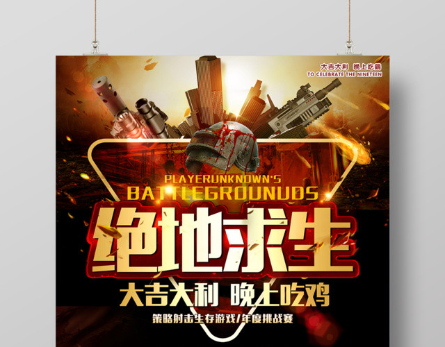 绝地求生大吉大利电竞游戏海报