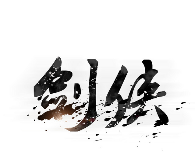 水墨剑侠