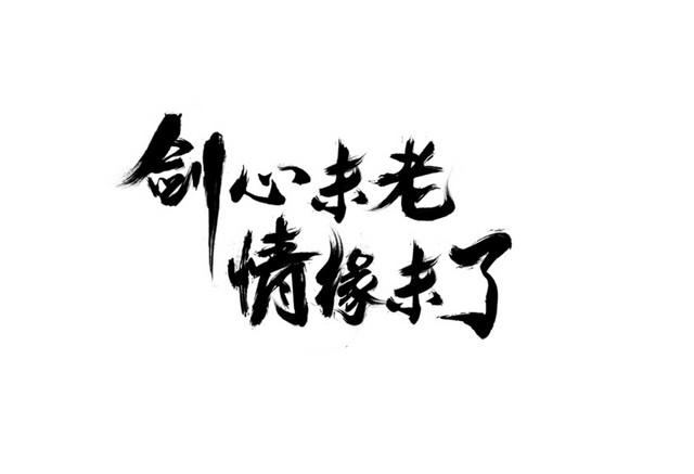 剑心未老情缘未了