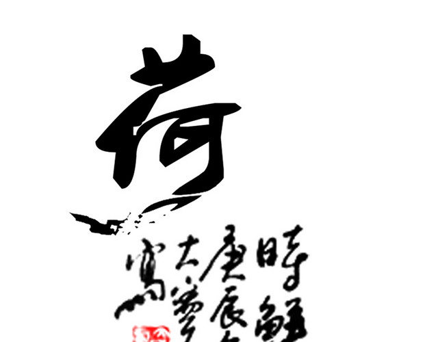水墨荷花
