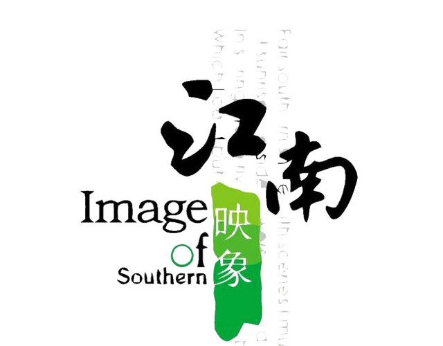 江南文字