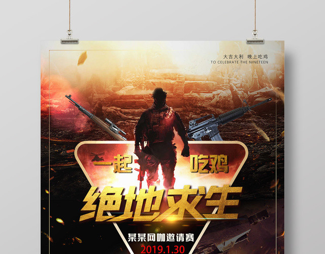 网络游戏海报绝地求生一起吃鸡网咖邀请赛