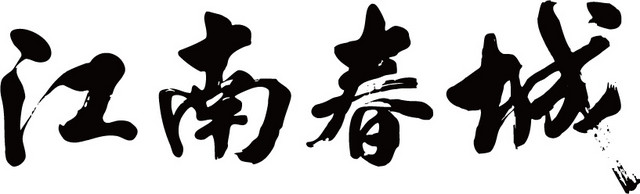 江南水乡