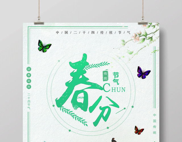 中国传统节日二十四节气春分节气海报