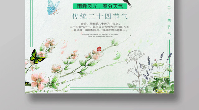 中国传统节日二十四节气春分节气海报