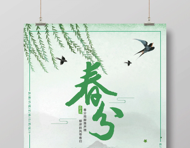 清新简约传统节日二十四节气春分海报