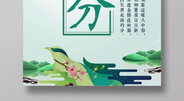 传统节日二十四节气春分节气海报