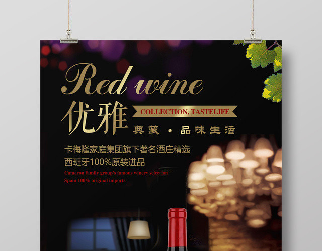 红酒葡萄酒海报优雅典藏品味生活宣传海报