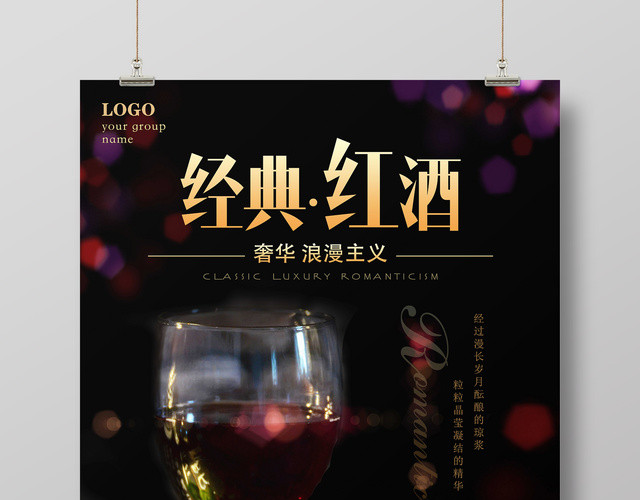 红酒葡萄酒海报经典奢华浪漫主义红酒促销宣传海报