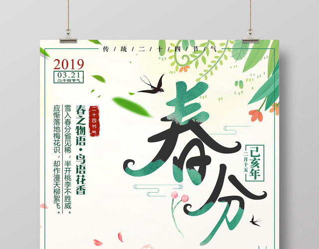 二十四节气春分节日中国传统节气宣传广告海报