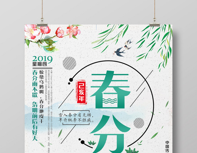 猪年2019节日二十四节气春分宣传广告海报