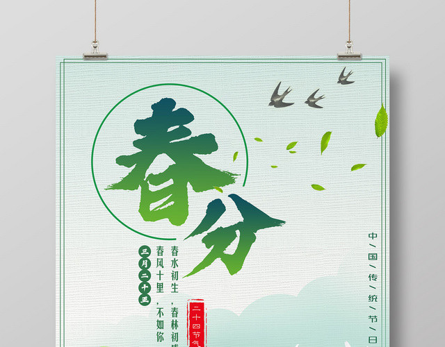 传统中国节日二十四节气春分宣传广告海报