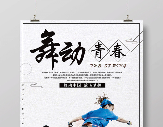 舞动青春舞蹈培训招生海报